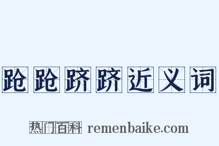 跄跄跻跻近义词是什么意思的图片